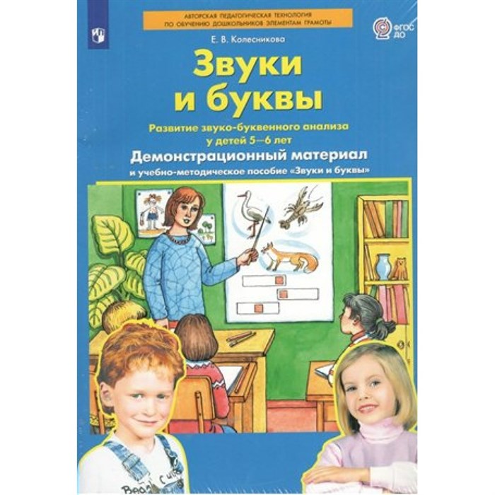 Звуки и буквы. Развитие звуко - буквенного анализа у детей 5 - 6 лет. Демонстрационный материал и учебно - методическое пособие "Звуки и буквы". Колесникова Е.В. XKN1794152 - фото 531256