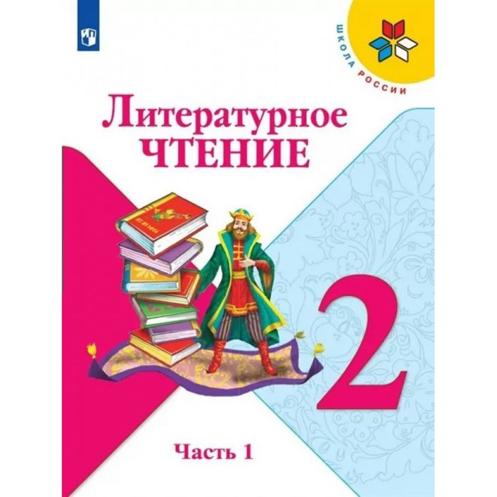 Литературное чтение. 2 класс. Учебник. Часть 1. 2022. Климанова Л.Ф. Просвещение XKN1743849 - фото 531262