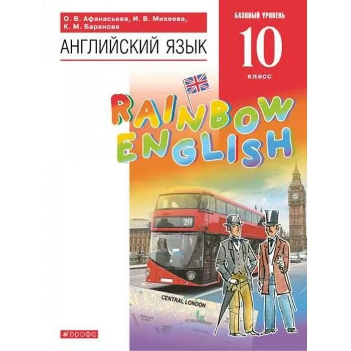 Английский язык. 10 класс. Учебник. Базовый уровень. 2022. Афанасьева О.В. Дрофа XKN1743917 - фото 531267