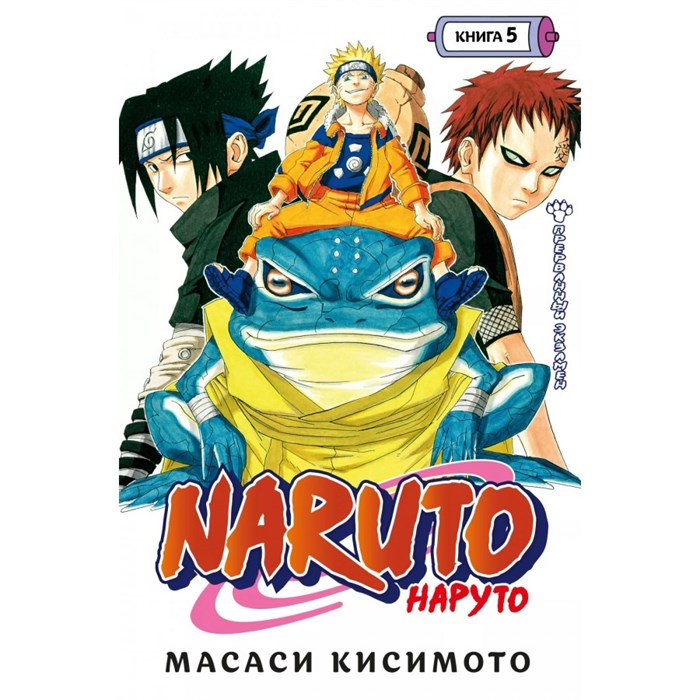 Naruto. Наруто. Книга 5. Прерванный экзамен. М. Кисимото XKN1741398 - фото 531326