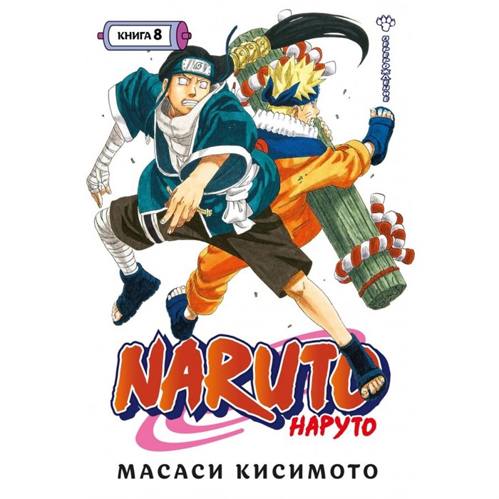 Naruto. Наруто. Книга 8. Перерождение. М. Кисимото XKN1794322 - фото 531329