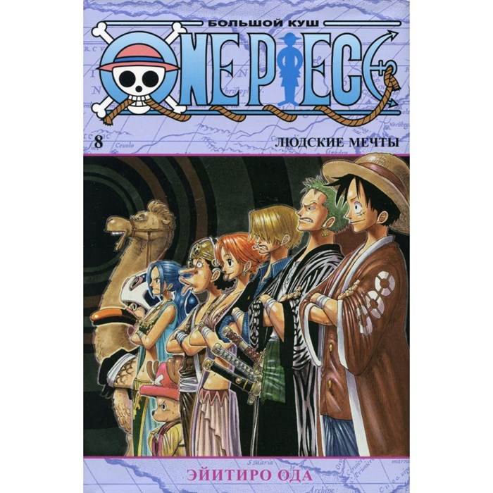 One Piece. Большой куш. Книга 8. Людские мечты. Э. Ода XKN1749039 - фото 531333