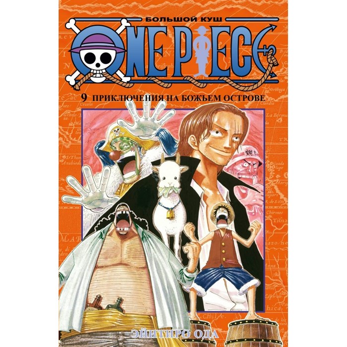 One Piece. Большой куш. Книга 9. Приключения на божьем острове. Э. Ода XKN1765040 - фото 531334