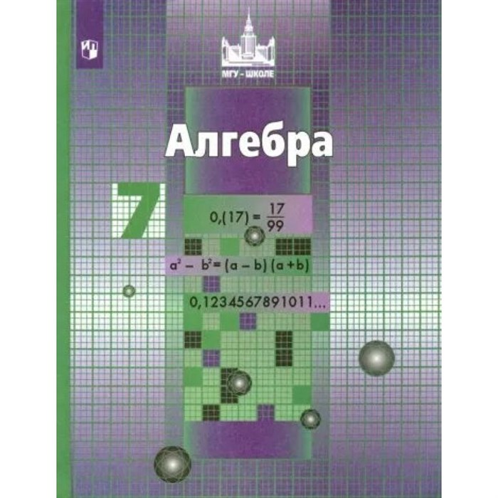 Алгебра. 7 класс. Учебник. 2022. Никольский С.М. Просвещение XKN1782874 - фото 531342