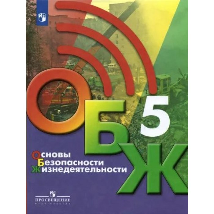 Основы безопасности жизнедеятельности. 5 класс. Учебник. 2022. Хренников Б.О. Просвещение XKN1787753 - фото 531344