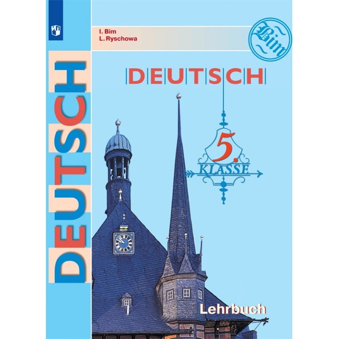 Немецкий язык. 5 класс. Учебник. 2021. Бим И.Л. Просвещение XKN1672024 - фото 531348