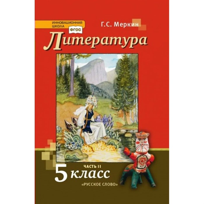 Литература. 5 класс. Учебник. Часть 2. 2021. Меркин Г.С. Русское слово XKN1717314 - фото 531350