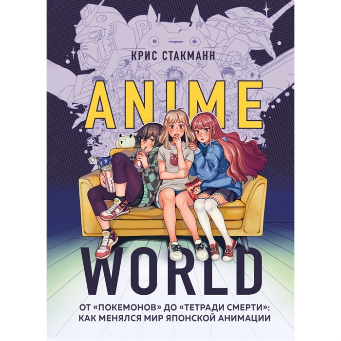 Anime World. От "Покемонов" до "Тетради смерти": как менялся мир японской анимации. К.Стакманн XKN1711986 - фото 531442