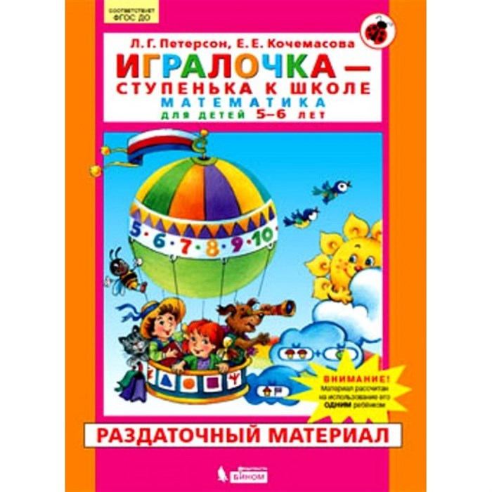 Игралочка - ступенька к школе. Математика для детей 5 - 6 лет. Раздаточный материал. Петерсон Л.Г. XKN1369479 - фото 531495