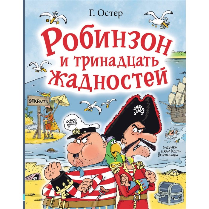 Робинзон и тринадцать жадностей. Рис. Н. Воронцова. Остер Г.Б. XKN1870080 - фото 531518