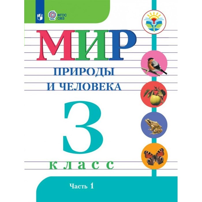 Мир природы и человека. 3 класс. Учебник. Коррекционная школа. Часть 1. 2023. Матвеева Н.Б. Просвещение XKN1832653 - фото 531541