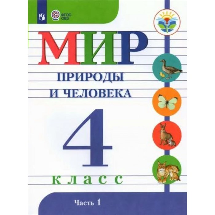 Мир природы и человека. 4 класс. Учебник. Коррекционная школа. Часть 1. 2023. Матвеева Н.Б. Просвещение XKN1814122 - фото 531543