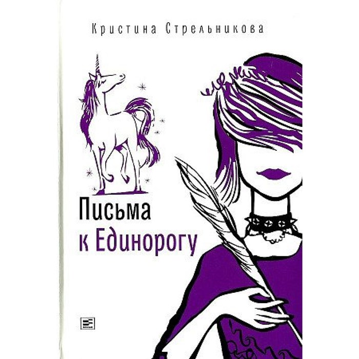 Письма к Единорогу. Стрельникова К.И. XKN1815421 - фото 531546