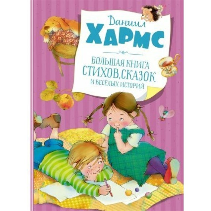 Большая книга стихов, сказок и веселых историй. Д. Хармс - фото 531548