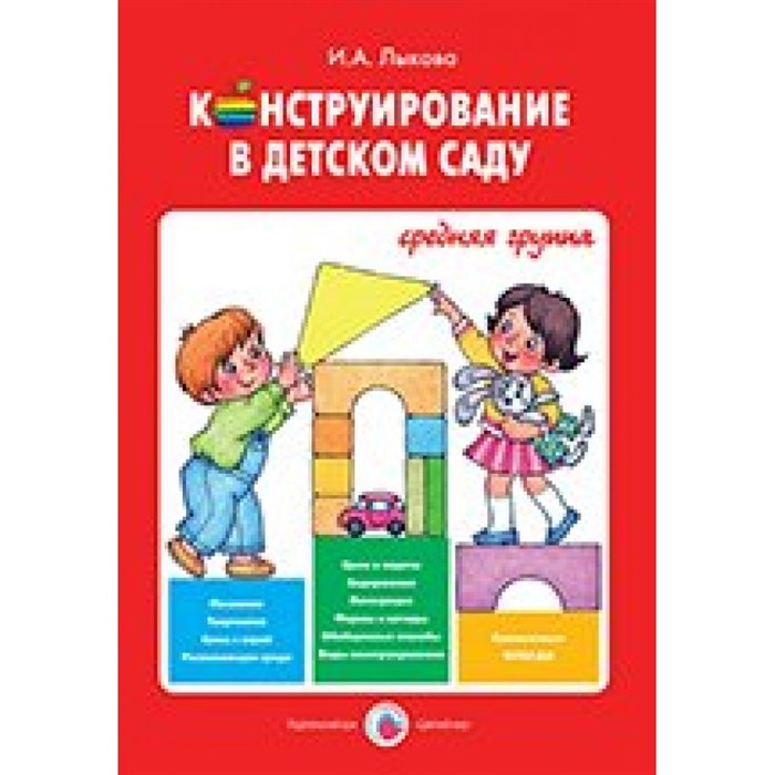 Конструирование в детском саду. Средняя группа.. Лыкова И.А. XKN1157466 - фото 531582