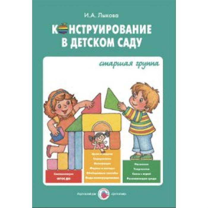 Конструирование в детском саду. Старшая группа. Методическое пособие к парциальной программе Умные пальчики. Лыкова И.А. XKN1191575 - фото 531583