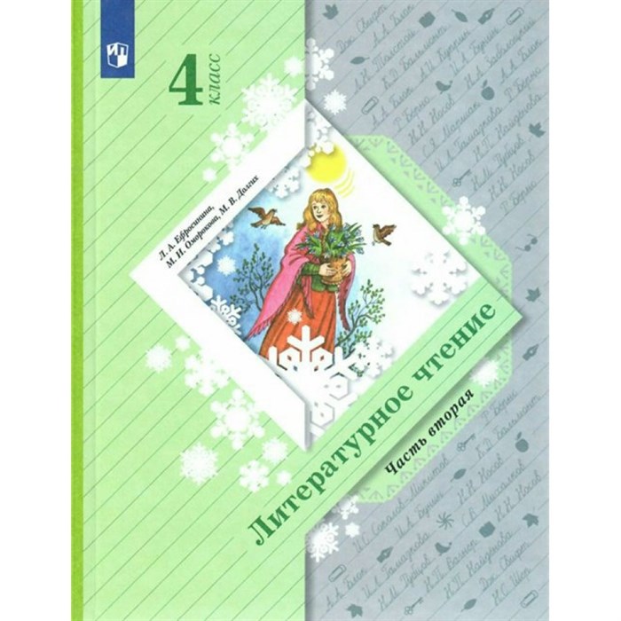 Литературное чтение. 4 класс. Учебник. Часть 2. 2022. Ефросинина Л.А. Просвещение XKN1733445 - фото 531584