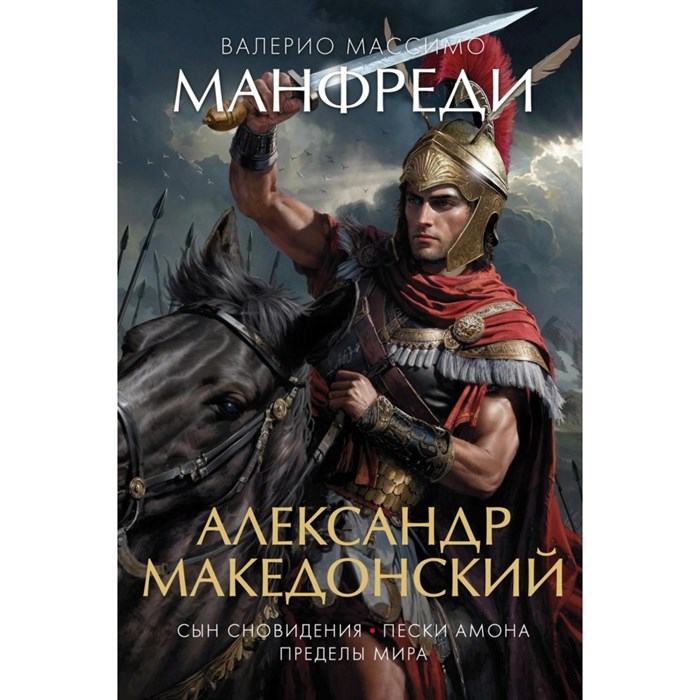 Александр Македонский. Сын сновидения. Пески Амона. Пределы мира. Манфреди В.М. XKN1844995 - фото 531602