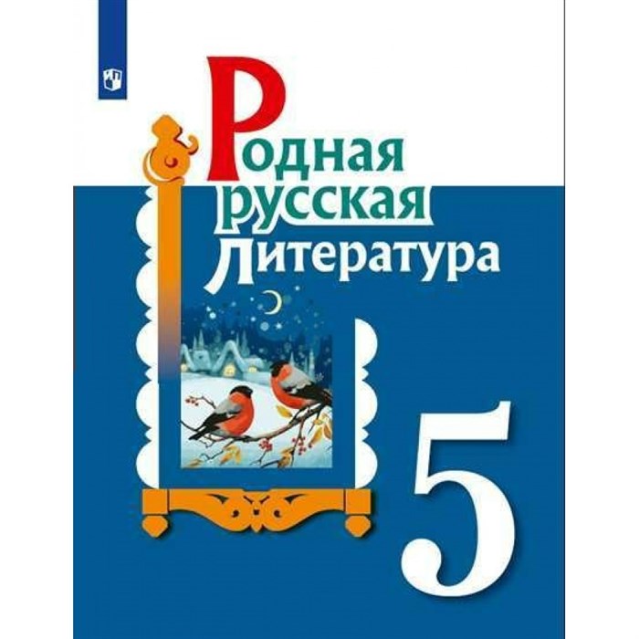 Родная русская литература. 5 класс. Учебное пособие. Александрова О.М. Просвещение XKN1664420 - фото 531620