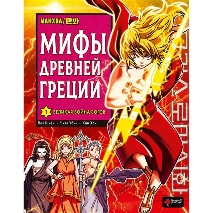 Мифы Древней Греции. Том 1: Великая война богов. Ш. Пак XKN1875192 - фото 531622