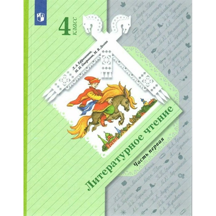 Литературное чтение. 4 класс. Учебник. Часть 1. 2022. Ефросинина Л.А. Просвещение XKN1733444 - фото 531628