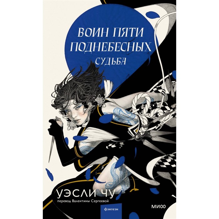 Воин пяти поднебесных: Судьба. Уэсли Чу XKN1891755 - фото 531653