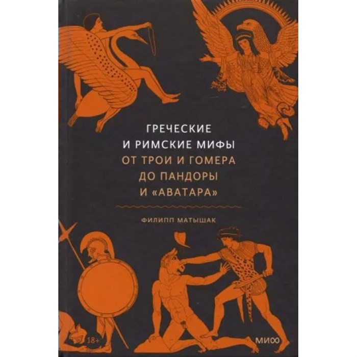 Греческие и римские мифы. От Трои и Гомера до Пандоры и "Аватара". Ф. Матышак XKN1816535 - фото 531663