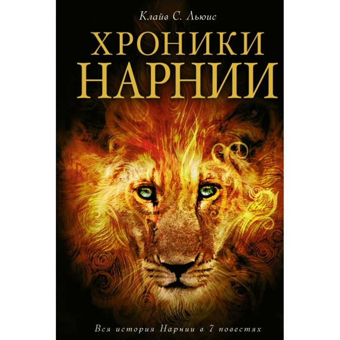 Хроники Нарнии. Иллюстрации П. Бейнс. К.С. Льюис XKN1300382 - фото 531692