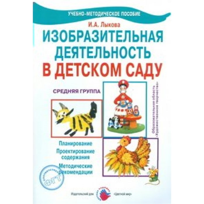 Изобразительная деятельность в детском саду. Средняя группа. Планирование. Проектирование содержания. Методические рекомендации. Лыкова И.А. - фото 531716