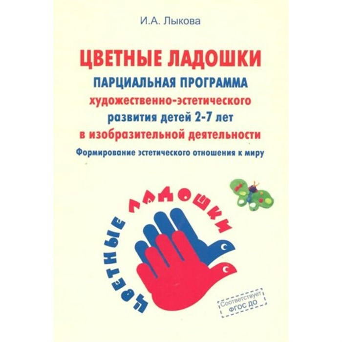 Парциальная программа художественно - эстетического развития детей 2 - 7 лет в изобразительной деятельности. Лыкова И.А. XKN1111076 - фото 531719