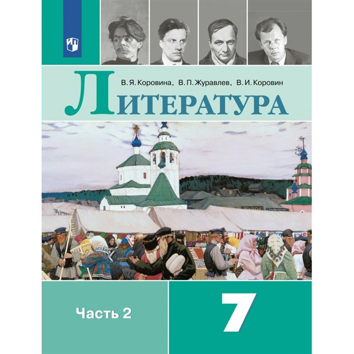 Литература. 7 класс. Учебник. Часть 2. 2022. Коровина В.Я. Просвещение XKN1743742 - фото 531729