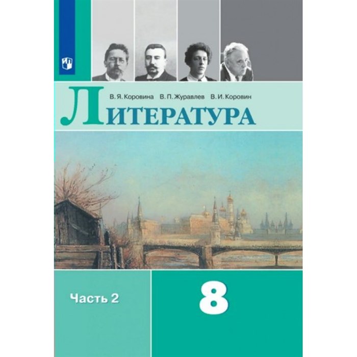 Литература. 8 класс. Учебник. Часть 2. 2022. Коровина В.Я. Просвещение XKN1743744 - фото 531731