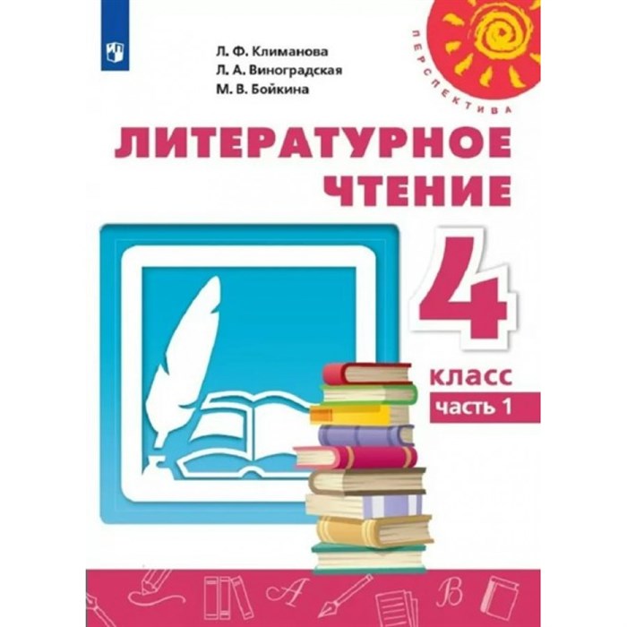 Литературное чтение. 4 класс. Учебник. Часть 1. 2022. Климанова Л.Ф. Просвещение XKN1743831 - фото 531766