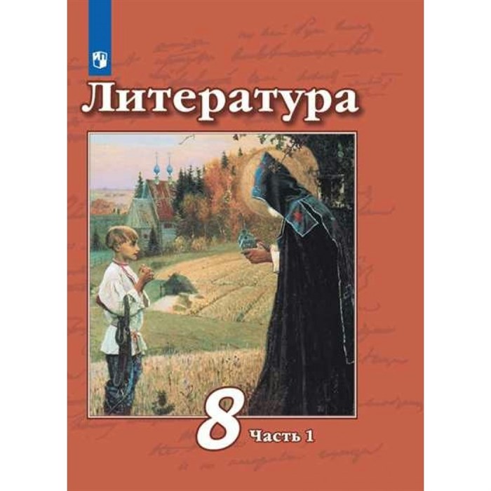 Литература. 8 класс. Учебник. Часть 1. 2022. Чертов В.Ф. Просвещение XKN1764684 - фото 531808