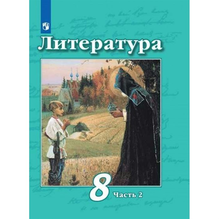 Литература. 8 класс. Учебник. Часть 2. 2022. Чертов В.Ф. Просвещение XKN1764685 - фото 531809