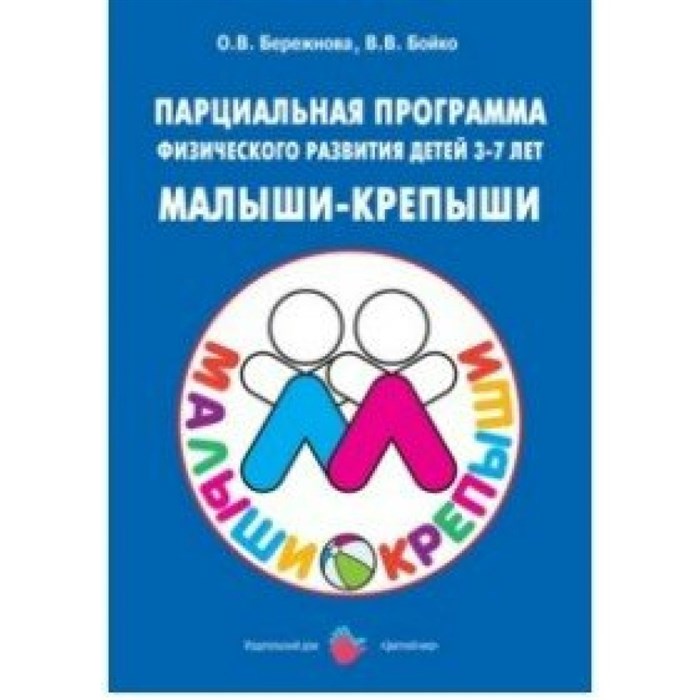 Парциальная программа физического развития детей 3 - 7 лет. Малыши - крепыши. Бережнова О.В. XKN1236139 - фото 531811