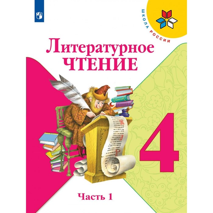 Литературное чтение. 4 класс. Учебник. Часть 1. 2022. Климанова Л.Ф. Просвещение XKN1763153 - фото 531860