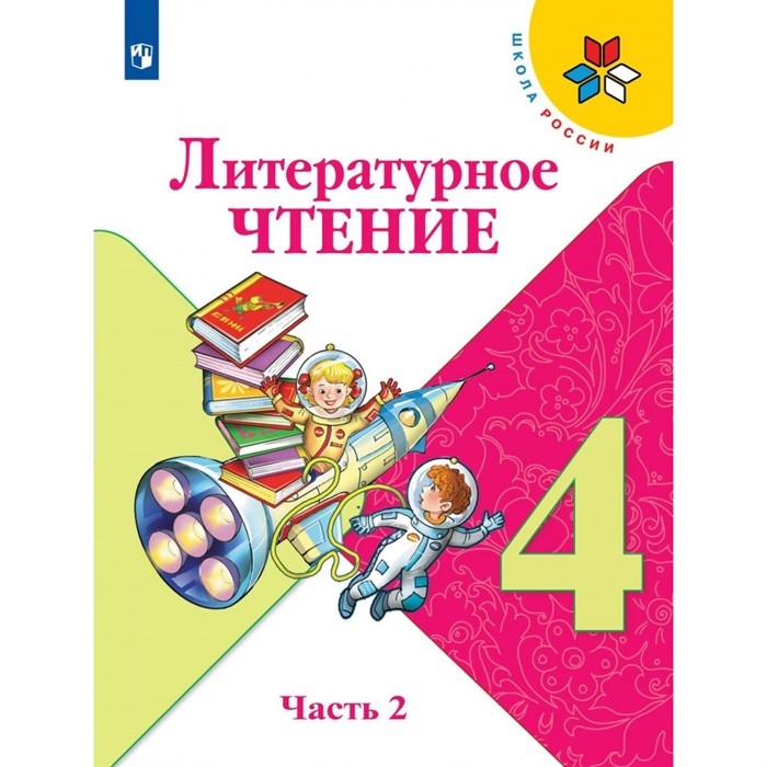 Литературное чтение. 4 класс. Учебник. Часть 2. 2022. Климанова Л.Ф. Просвещение XKN1763155 - фото 531861