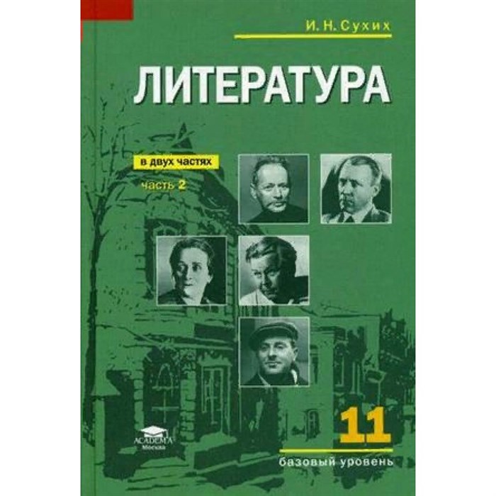 Литература. 11 класс. Учебник . Базовый уровень. Часть 2. 2021. Сухих И.Н. Академия XKN1698104 - фото 531863