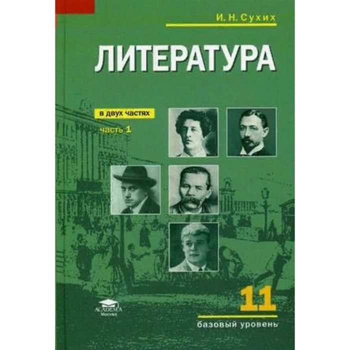 Литература. 11 класс. Учебник. Базовый уровень. Часть 1. 2021. Сухих И.Н. Академия XKN1698103 - фото 531864