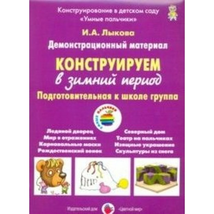 Демонстрационный материал. Конструируем в зимний период. Подготовительная к школе группа. Лыкова И.А. XKN1236105 - фото 531896