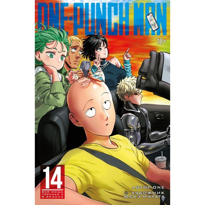 One - Punch Man. Книга 14. Вся мощь Торнадо. В бездну. XKN1876006 - фото 531910