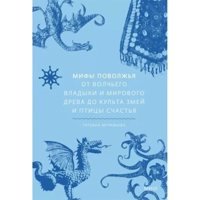 Мифы Поволжья. От Волчьего владыки и Мирового древа до культа змей и птицы счастья. Т. Муравьева XKN1834569 - фото 531929