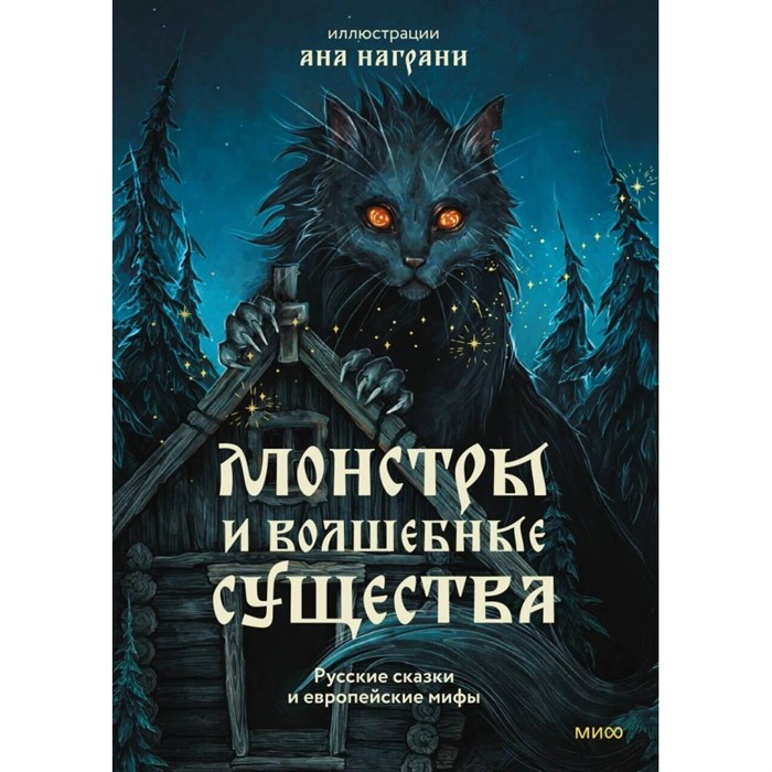 Монстры и волшебные существа: русские сказки и европейские мифы с иллюстрациями Аны Награни. А. Награни - фото 531930