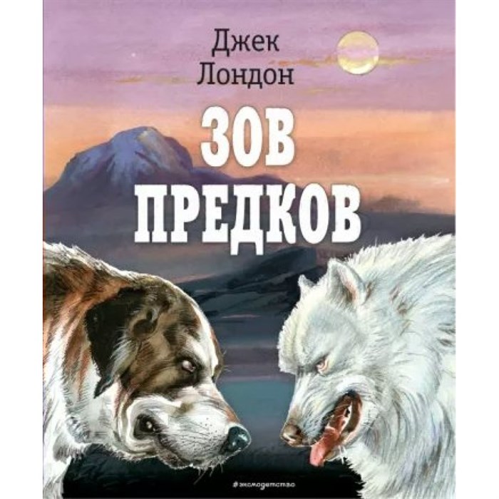 Зов предков. Ил. В. Канивца. Д. Лондон XKN1790314 - фото 531959