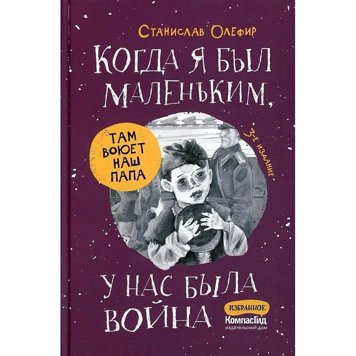 Когда я был маленьким,у нас была война. Олефир С.М. XKN1417984 - фото 531977