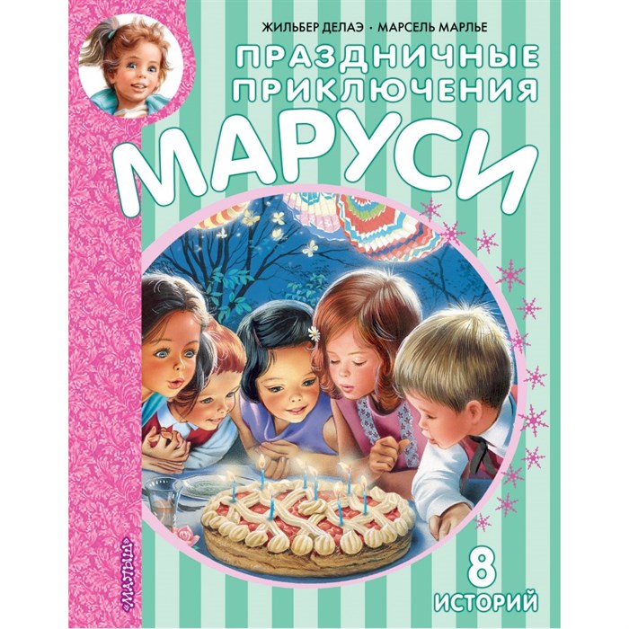 Праздничные приключения Маруси. 8 историй. Ж. Делаэ XKN1753873 - фото 532035