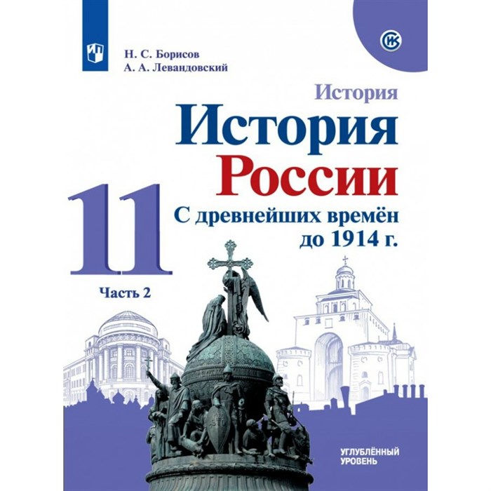 История. История России. С древнейших времен до 1914 г. 11 класс. Учебник. Углубленный уровень. Часть 2. 2022. Борисов Н.С. Просвещение - фото 532062