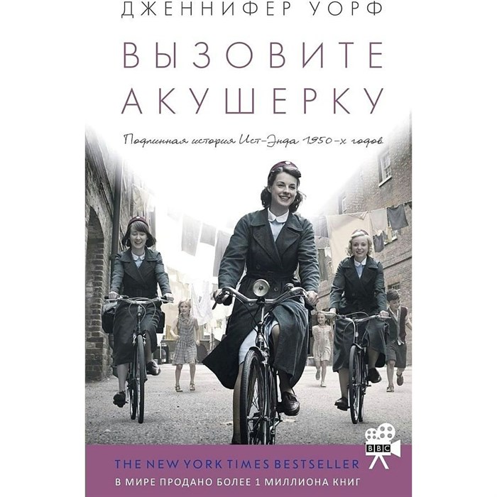 Вызовите акушерку-1.Подлинная история Ист-Энда 1950-х годов. Д.Уорф XKN1459151 - фото 532092