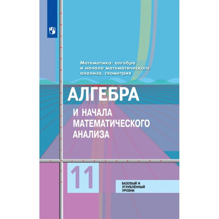 Алгебра и начала математического анализа. 11 класс. Учебник. Базовый и углубленный уровни. 2021. Колягин Ю.М. Просвещение XKN1641982 - фото 532116